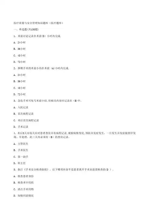 医疗质量与安全管理知识题库