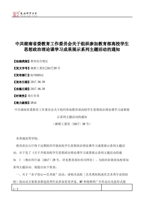 中共湖南省委教育工作委员会关于组织参加教育部高校学生思想政治