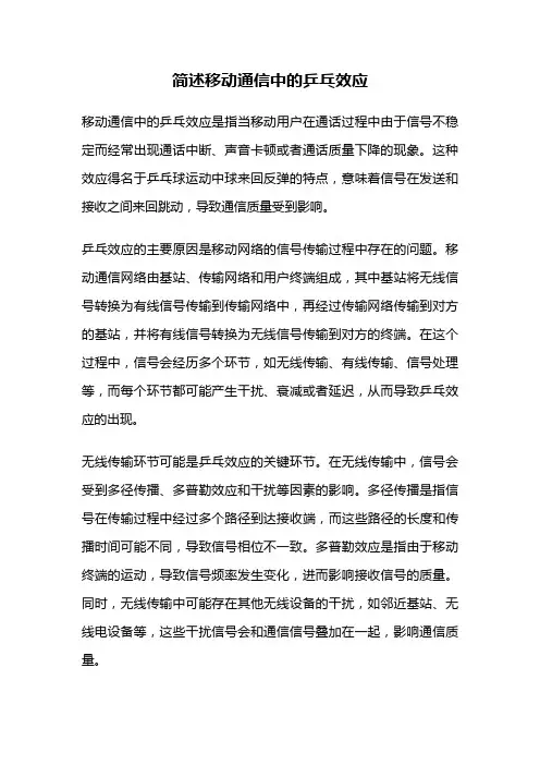 简述移动通信中的乒乓效应