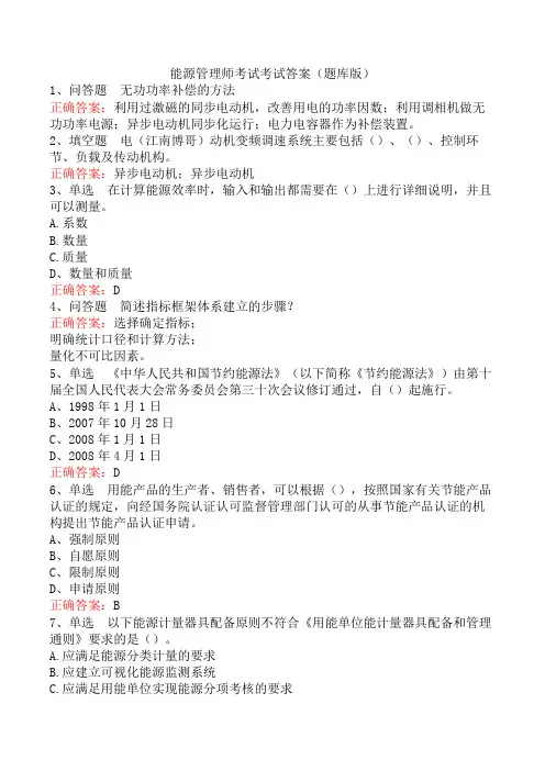 能源管理师考试考试答案(题库版)
