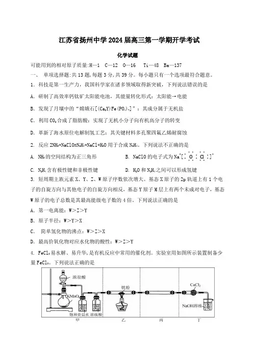 江苏省扬州中学2023-2024学年高三上学期开学考试化学试题+Word版含答案