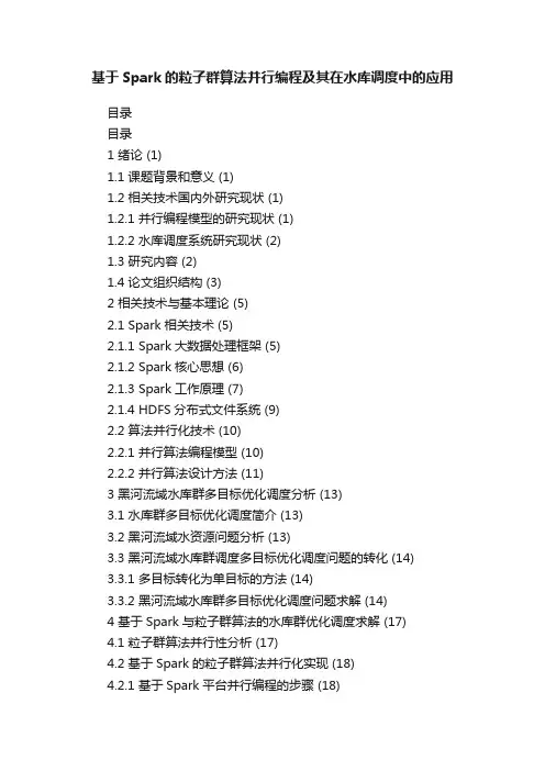 基于Spark的粒子群算法并行编程及其在水库调度中的应用