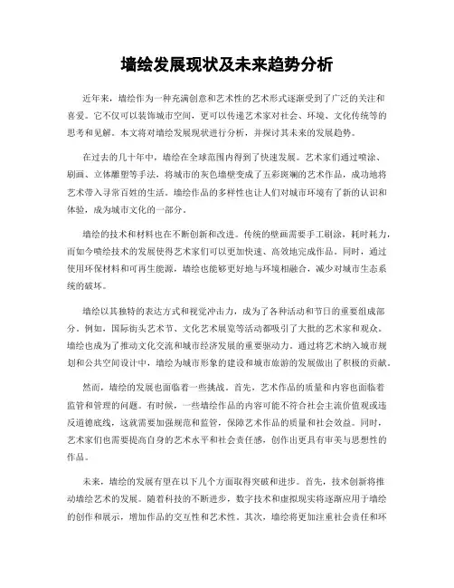 墙绘发展现状及未来趋势分析