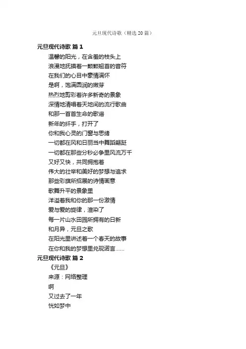 元旦现代诗歌（精选20篇）