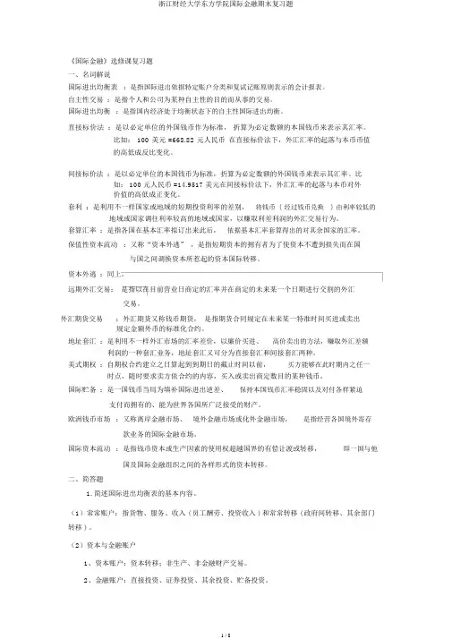 浙江财经大学东方学院国际金融期末复习题