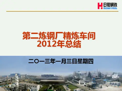 二炼钢厂精炼车间总结PPT课件