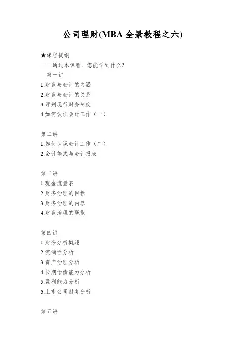 公司理财(MBA全景教程之六)