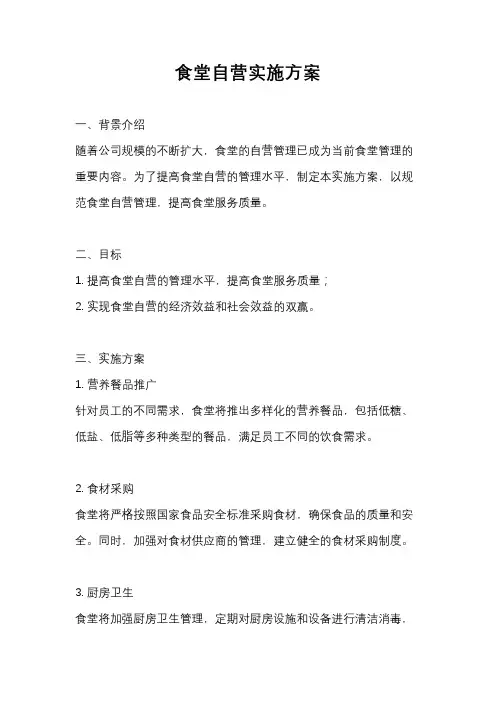 食堂自营实施方案