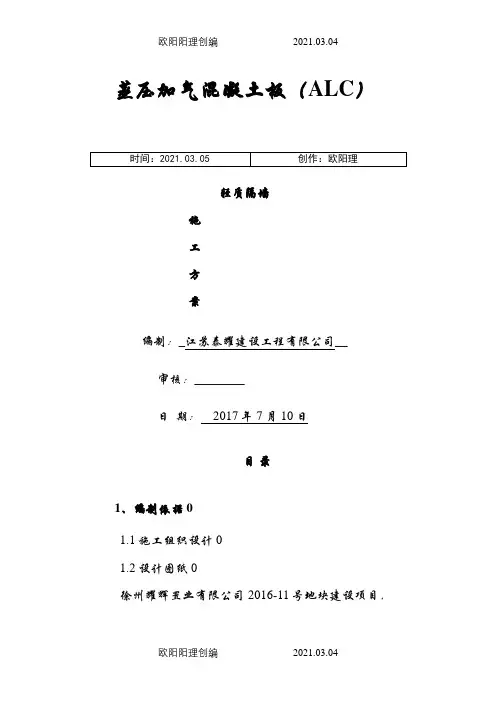 蒸压加气混凝土板轻质隔墙施工方案之欧阳理创编