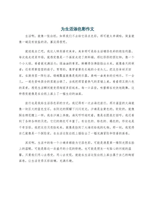 为生活添色彩作文