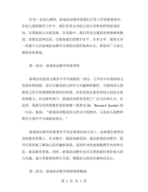 幼儿园游戏活动教学反思范文总汇