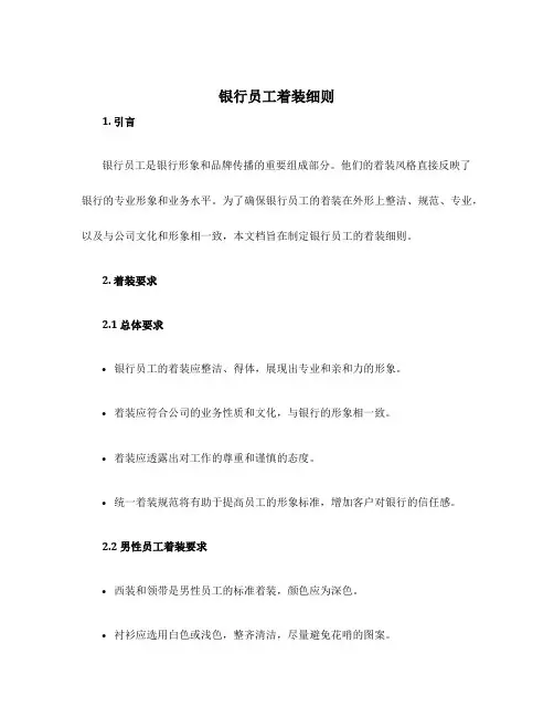 银行员工着装细则