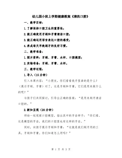 幼儿园小班上学期健康教案《清洗口腔》