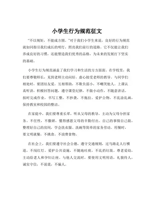 小学生行为规范征文