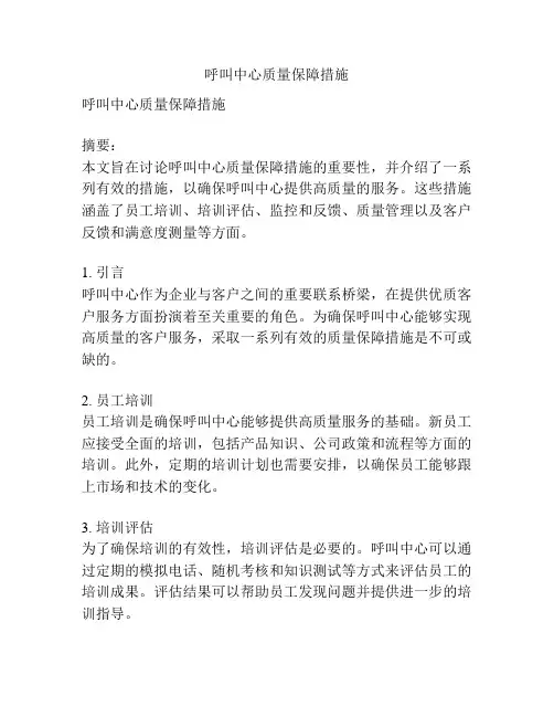 呼叫中心质量保障措施
