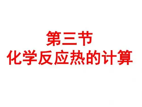 第三节反应热的计算