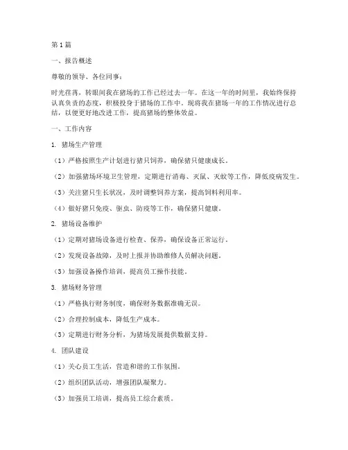 猪场述职总结报告范文(3篇)