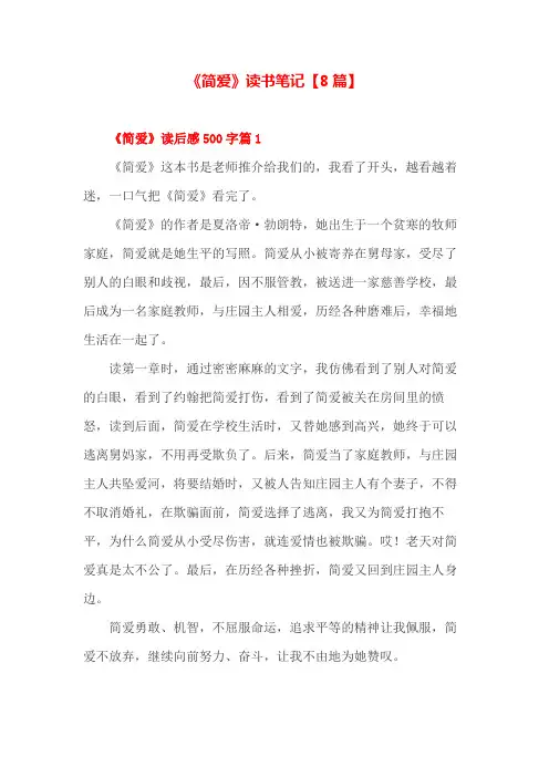 《简爱》读书笔记500字左右【8篇】