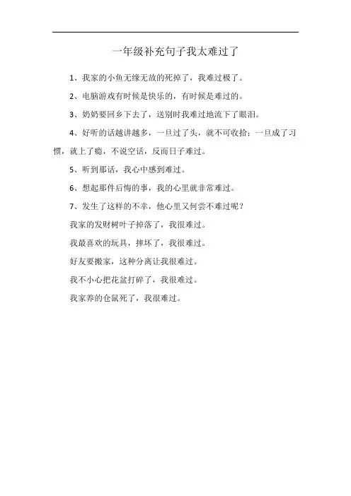 一年级补充句子我太难过了
