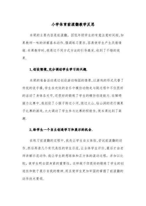 小学体育前滚翻教学反思（2篇）