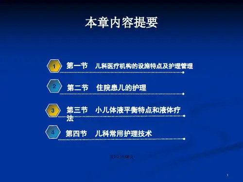 儿科护理学住院患儿的护理