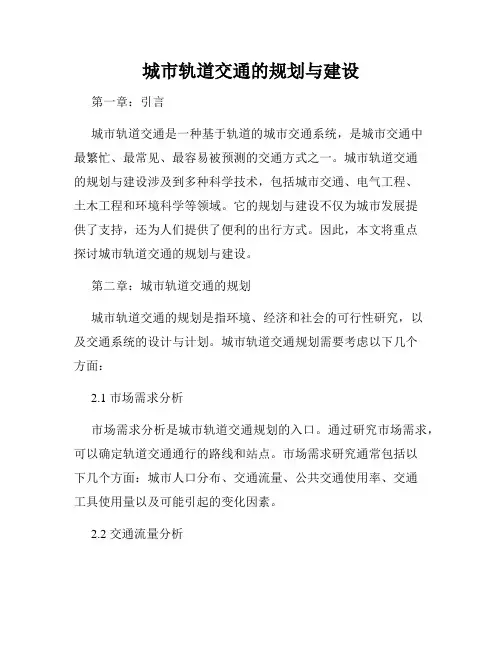 城市轨道交通的规划与建设