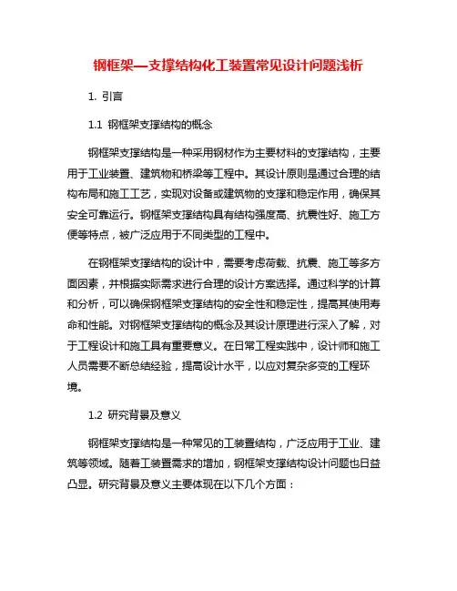 钢框架—支撑结构化工装置常见设计问题浅析