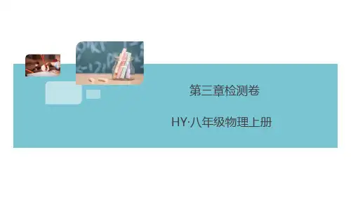 沪粤版八年级物理上册第三章检测卷