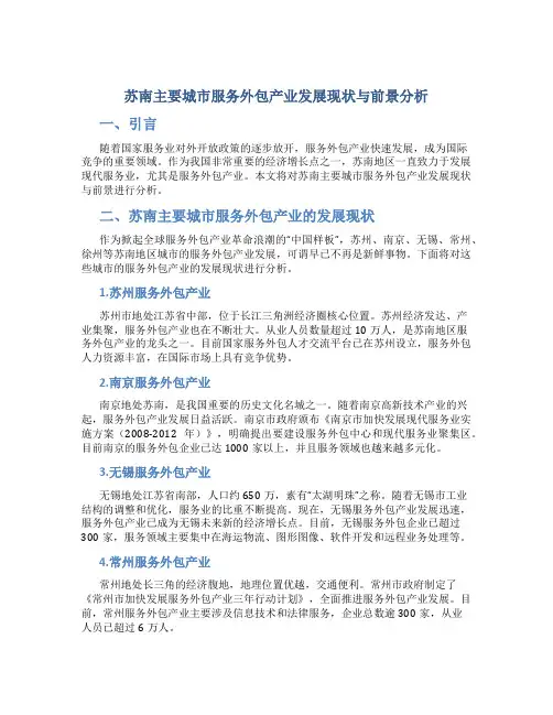 苏南主要城市服务外包产业发展现状与前景分析