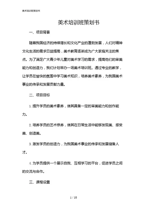 2024年美术培训班策划书