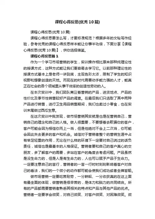课程心得反思（优秀10篇）