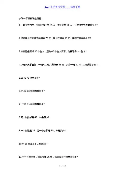 小学一年级数学应用题(大全)
