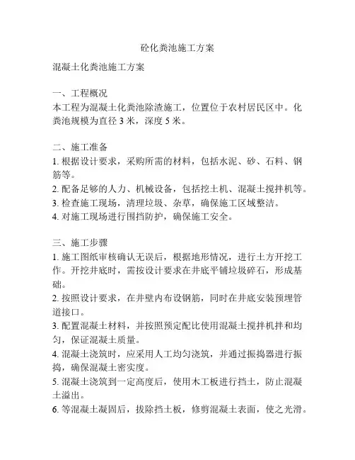 砼化粪池施工方案