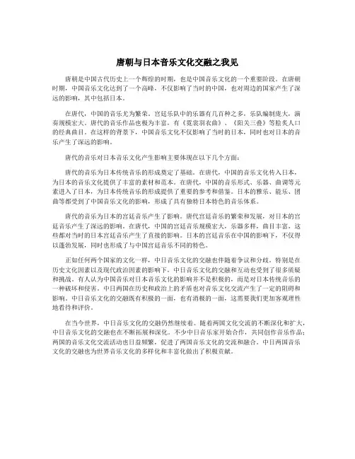 唐朝与日本音乐文化交融之我见