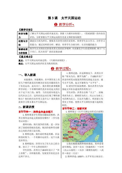 《 太平天国运动》教案精品(2021年获奖教案)