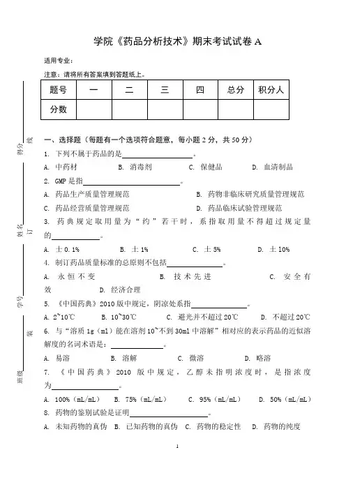 《药品分析技术》期末考试试卷A及答案