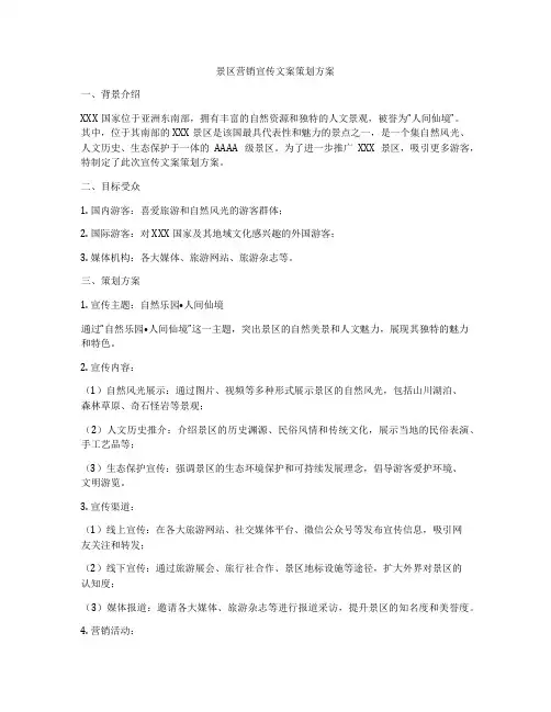 景区营销宣传文案策划方案