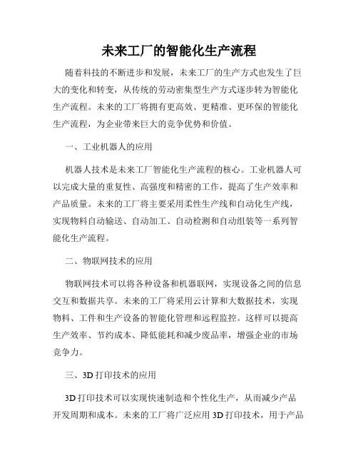 未来工厂的智能化生产流程