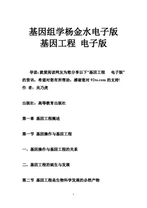 基因组学杨金水电子版 基因工程 电子版