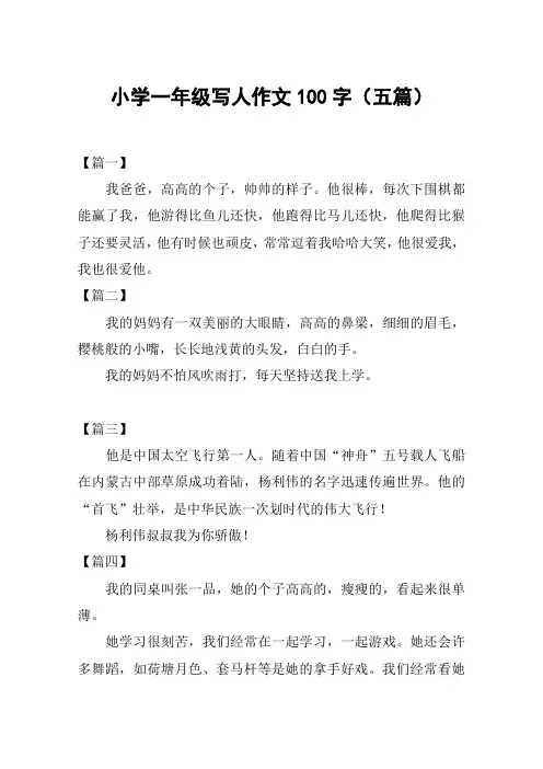 小学一年级写人作文100字(五篇)