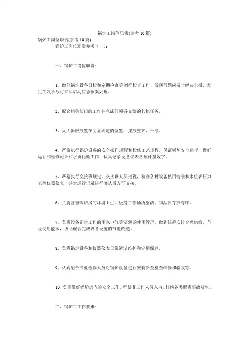 锅炉工岗位职责(参考10篇)