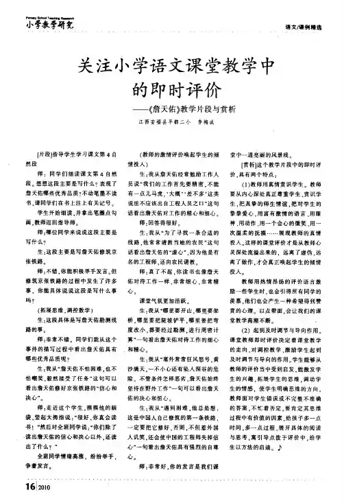 关注小学语文课堂教学中的即时评价——《詹天佑》教学片段与赏析