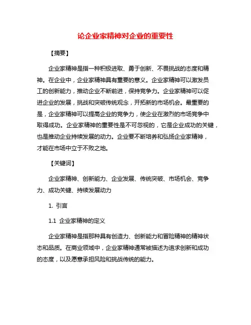 论企业家精神对企业的重要性