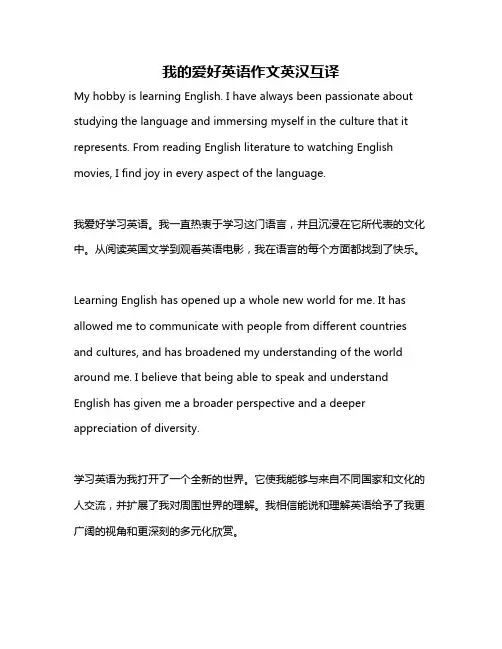 我的爱好英语作文英汉互译