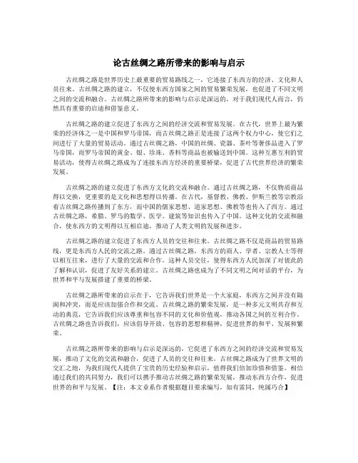 论古丝绸之路所带来的影响与启示