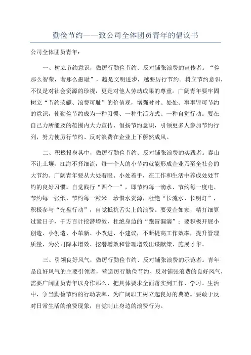 勤俭节约——致公司全体团员青年的倡议书