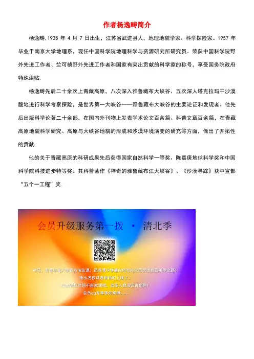 四年级语文上册第一组2《雅鲁藏布大峡谷》本课作者杨逸畴简介新人教版(最新整理)