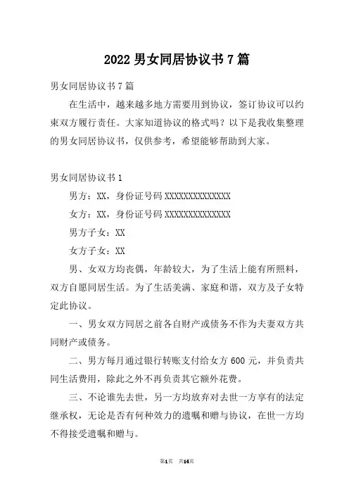 2022男女同居协议书7篇