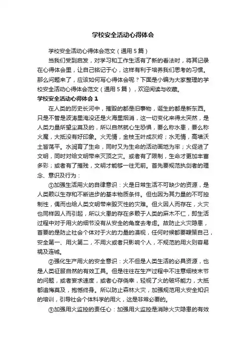 学校安全活动心得体会范文（通用5篇）