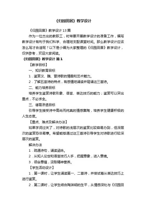 《归园田居》教学设计13篇
